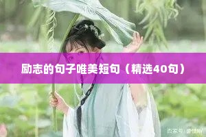励志的句子唯美短句（精选40句）