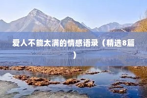 爱人不能太满的情感语录（精选8篇）