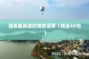 朋友最真诚的情感语录（精选40句）