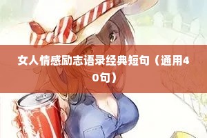 女人情感励志语录经典短句（通用40句）