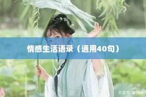 情感生活语录（通用40句）