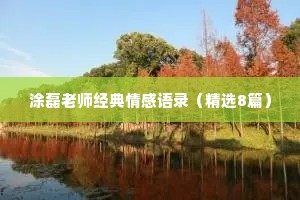 涂磊老师经典情感语录（精选8篇）