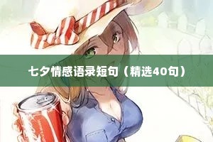 七夕情感语录短句（精选40句）
