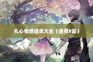 扎心情感语录大全（通用8篇）