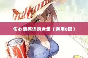 伤心情感语录合集（通用8篇）