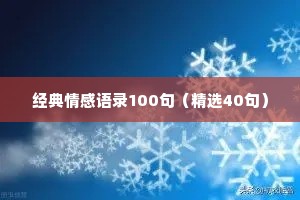 经典情感语录100句（精选40句）
