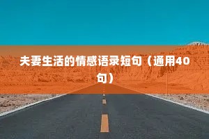 夫妻生活的情感语录短句（通用40句）