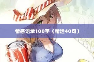 情感语录100字（精选40句）