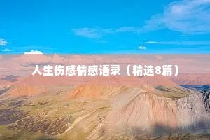 人生伤感情感语录（精选8篇）