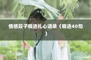 情感段子精选扎心语录（精选40句）