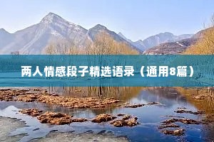 两人情感段子精选语录（通用8篇）
