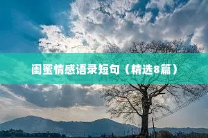闺蜜情感语录短句（精选8篇）