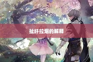 扯纤拉烟的解释