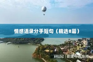 情感语录分手短句（精选8篇）