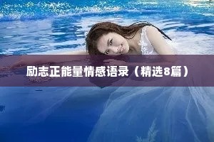 励志正能量情感语录（精选8篇）